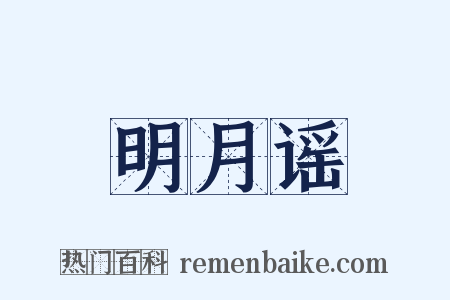 明月谣是什么意思的图片